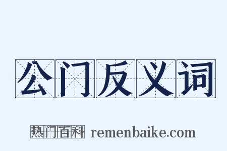 公门反义词是什么意思的图片